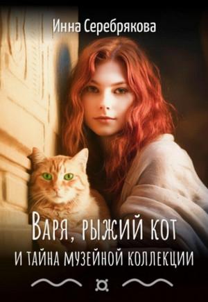 Слушать аудиокнигу: Варя, рыжий кот и тайна музейной коллекции / Инна Серебрякова